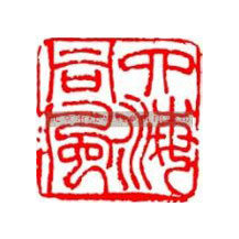 刻章的常用字體有哪些？